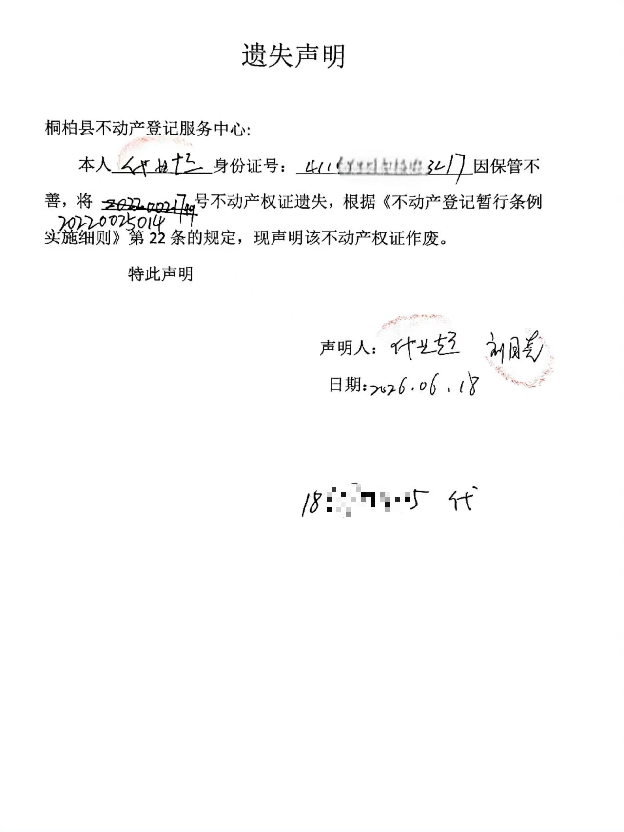 代世超遗失声明.jpg