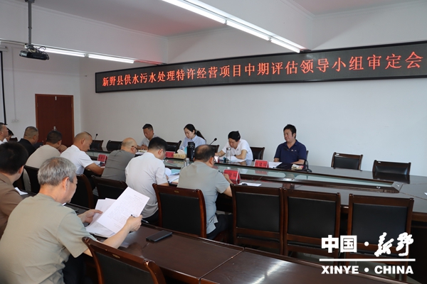 新野县召开供水污水处理特许经营项目中期评估领导小组审定会