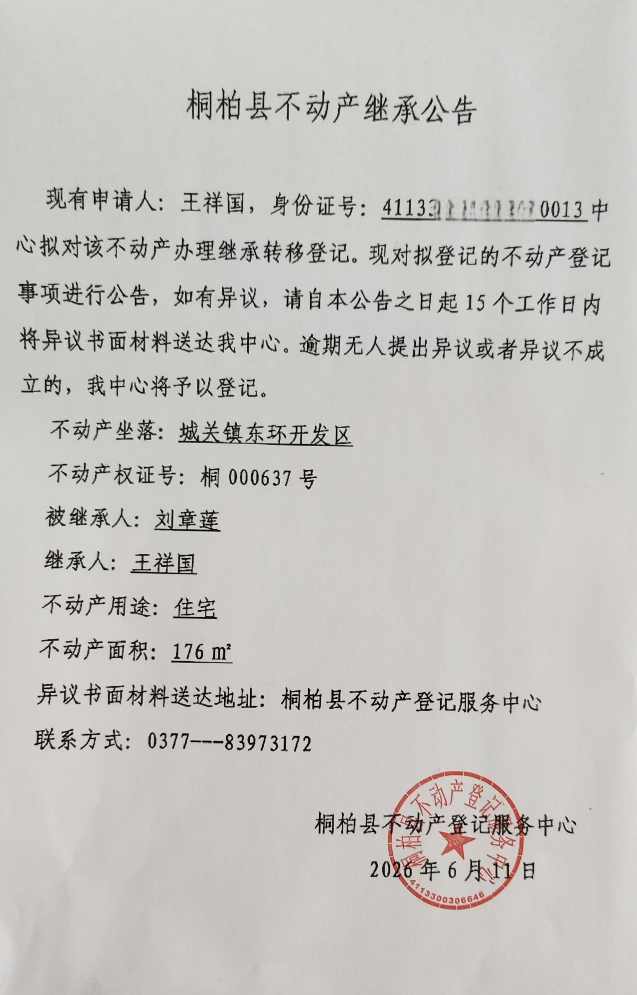 王祥国继承公告.jpg