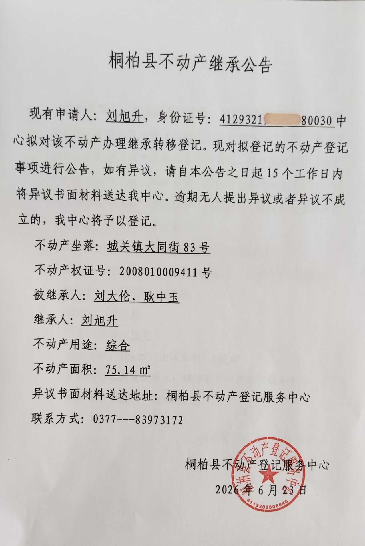 刘旭升继承公告.jpg