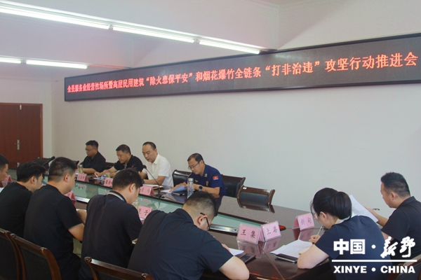 新野县召开服务业经营性场所暨高层民用建筑“除火患保平安”和烟花爆竹全链条“打非治违”攻坚行动推进会