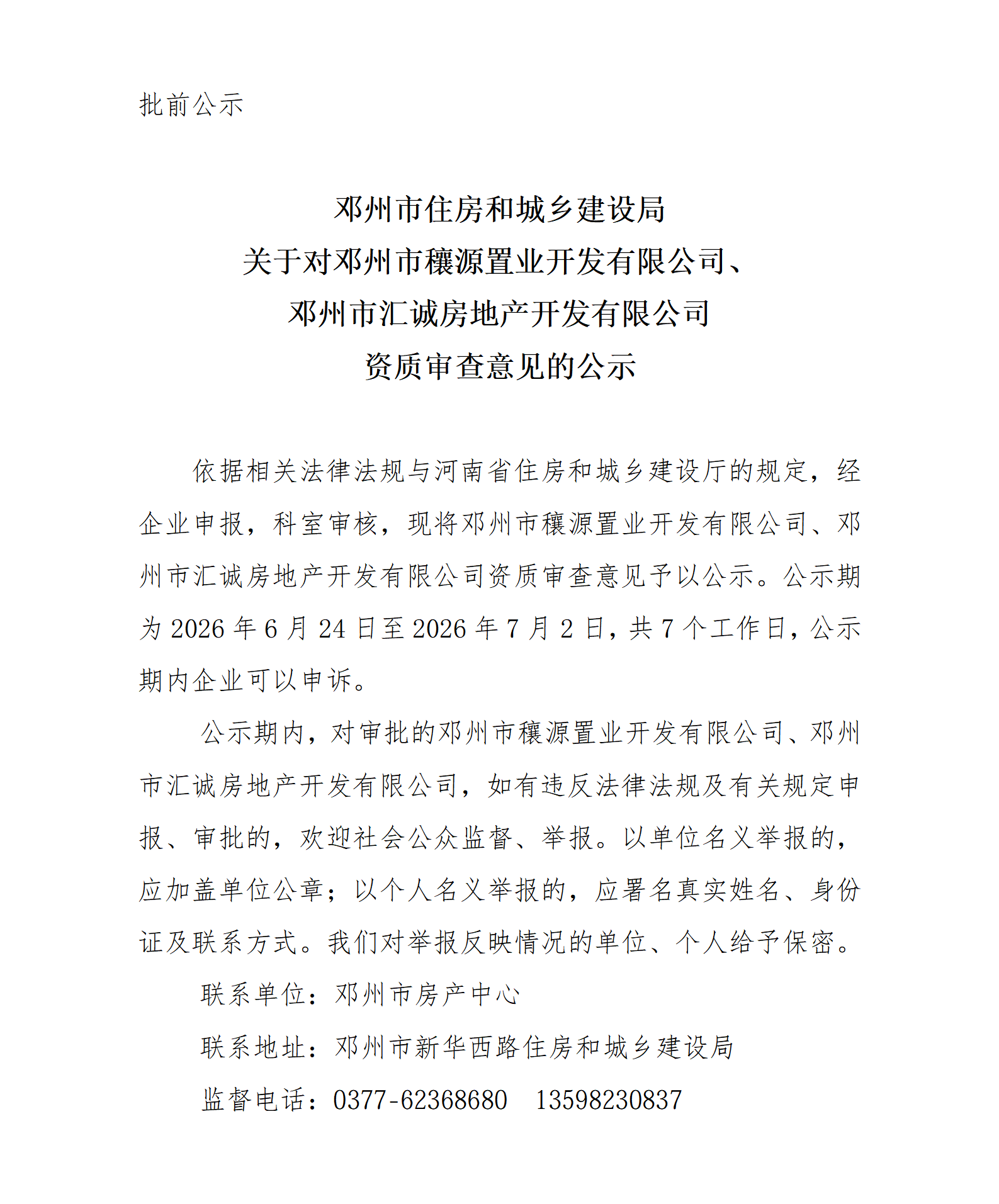 汇诚、穰源公示(1)_01.png