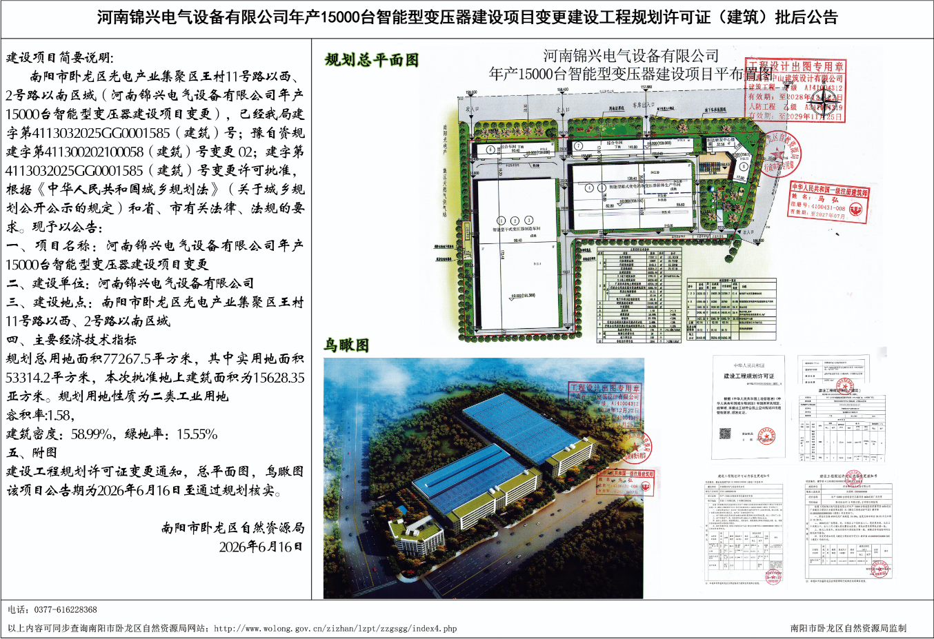 河南锦兴电气设备有限公司年产15000台智能型变压器建设项目变更建设工程规划许可证(建筑)批后公告