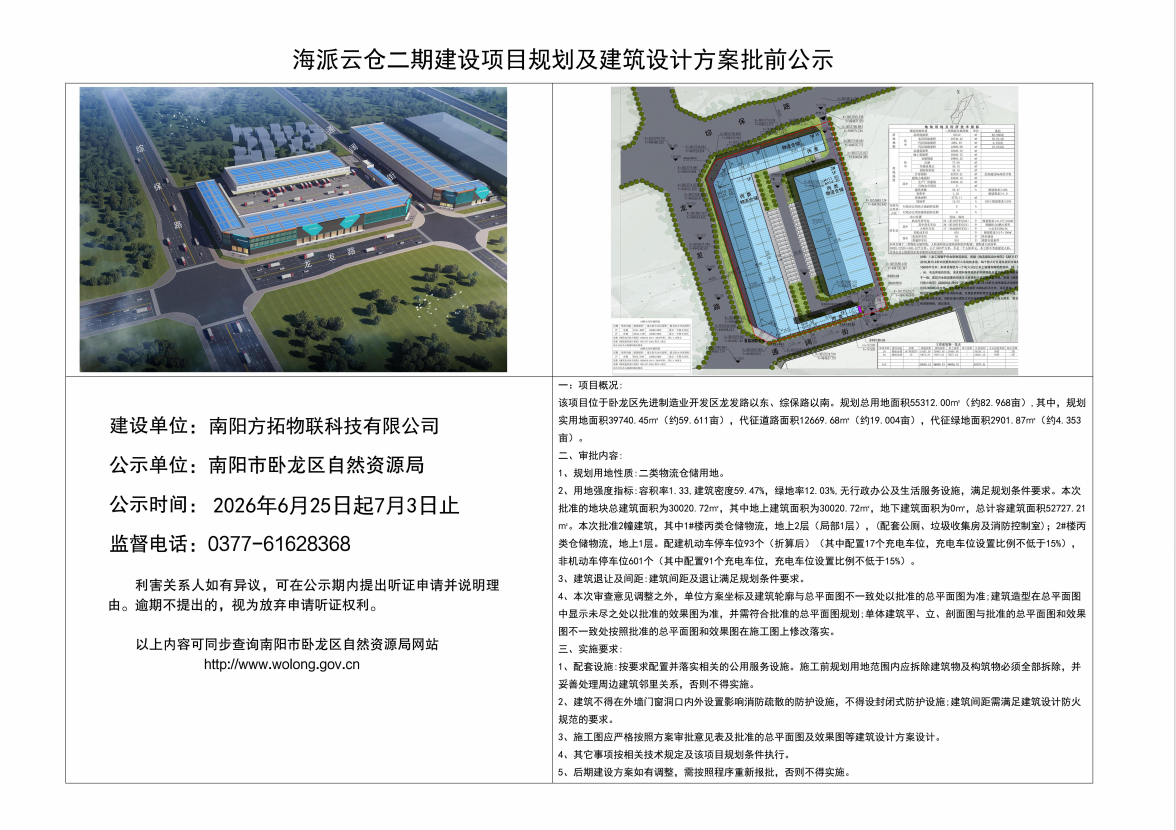 海派云仓二期建设项目规划及建筑设计方案批前公示