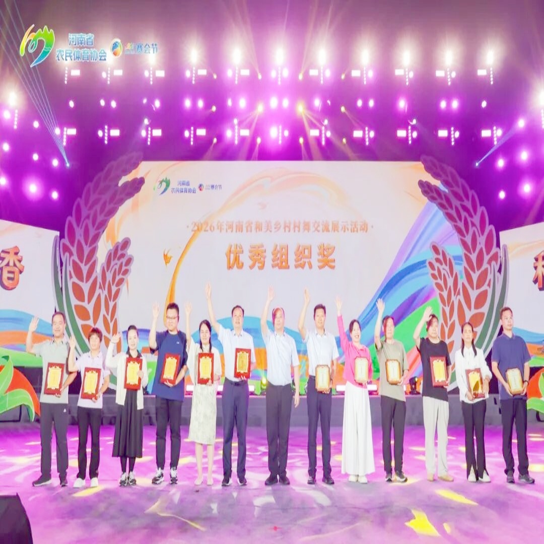 舞动中原展风采 南阳健儿创佳绩——南阳代表队勇夺河南省“赛会节 ”村舞三等奖