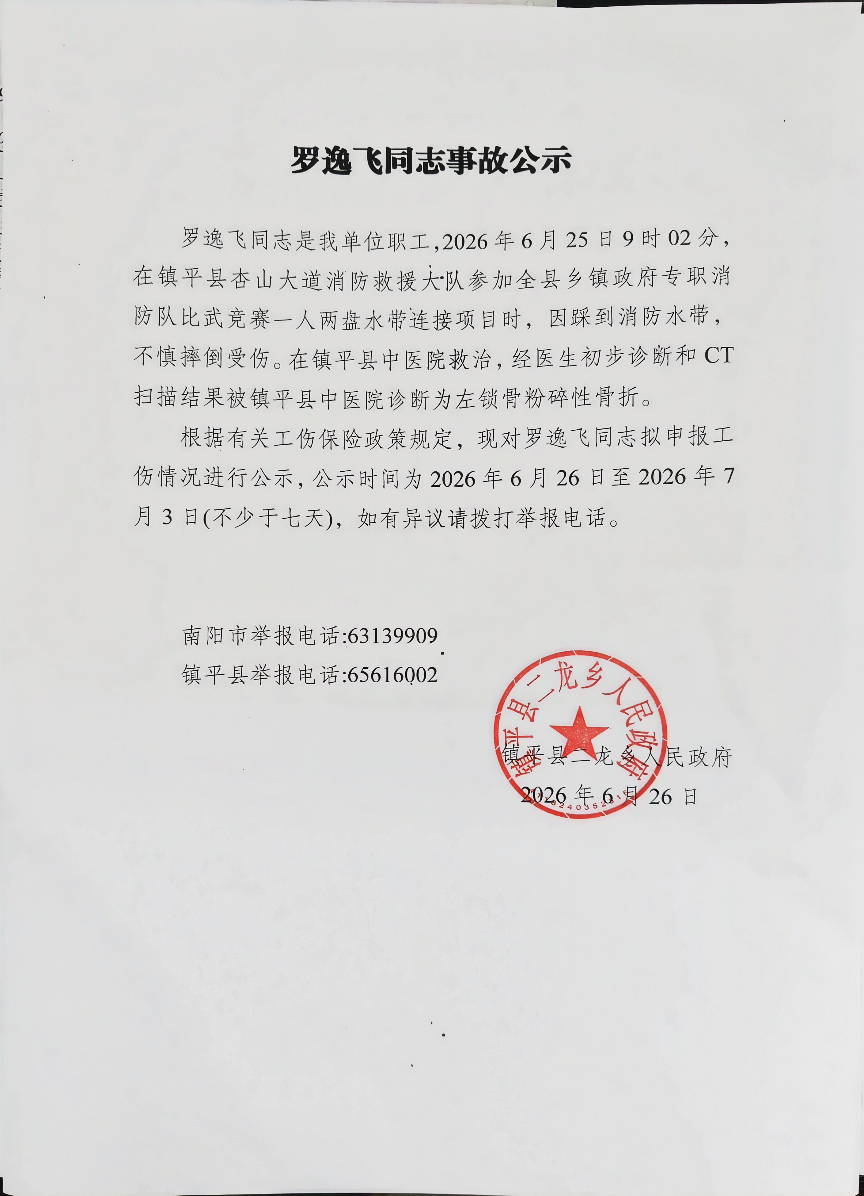 罗逸飞同志事故公示