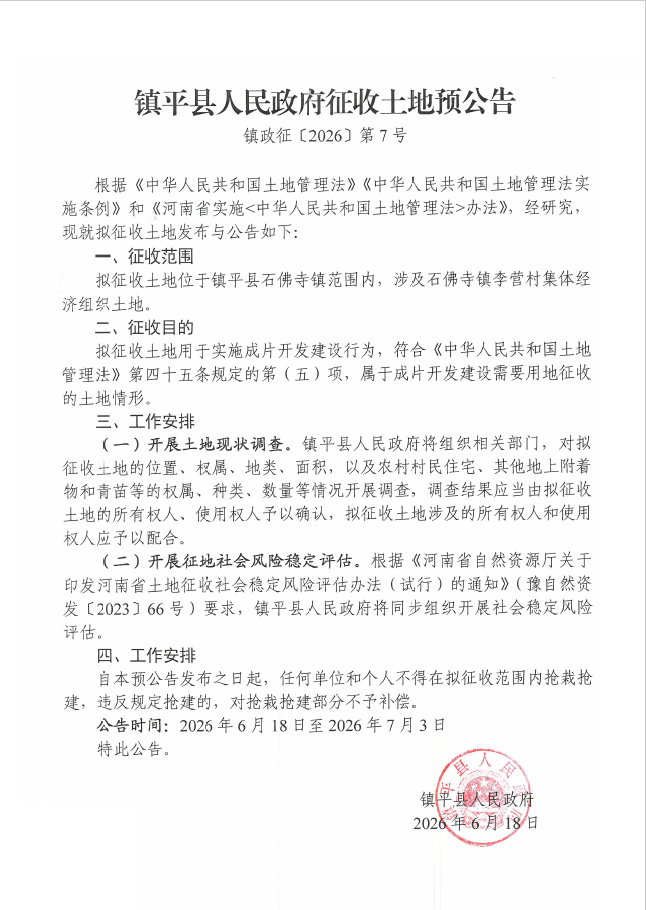 镇平县人民政府征收土地预公告