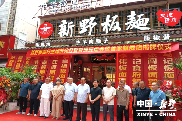 新野县板面行业规范化现场会暨首家板面旗舰店正式揭牌