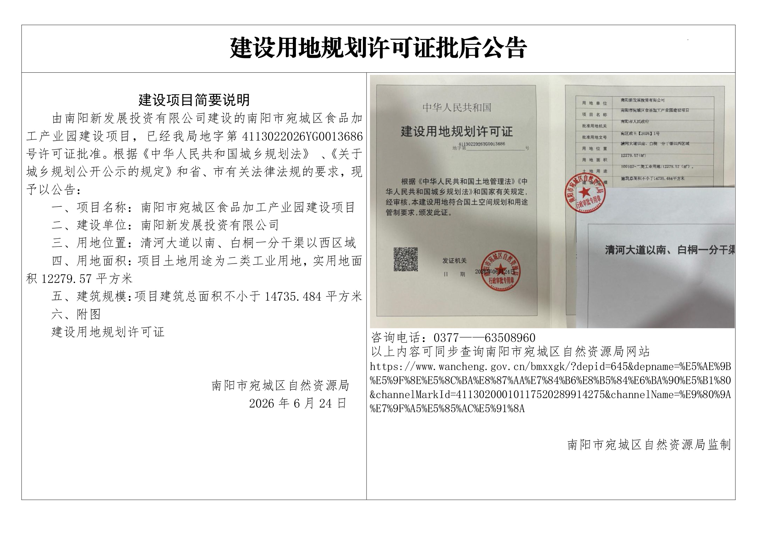 南阳市宛城区食品加工产业园建设项目建设用地规划许可证批后公告.jpg