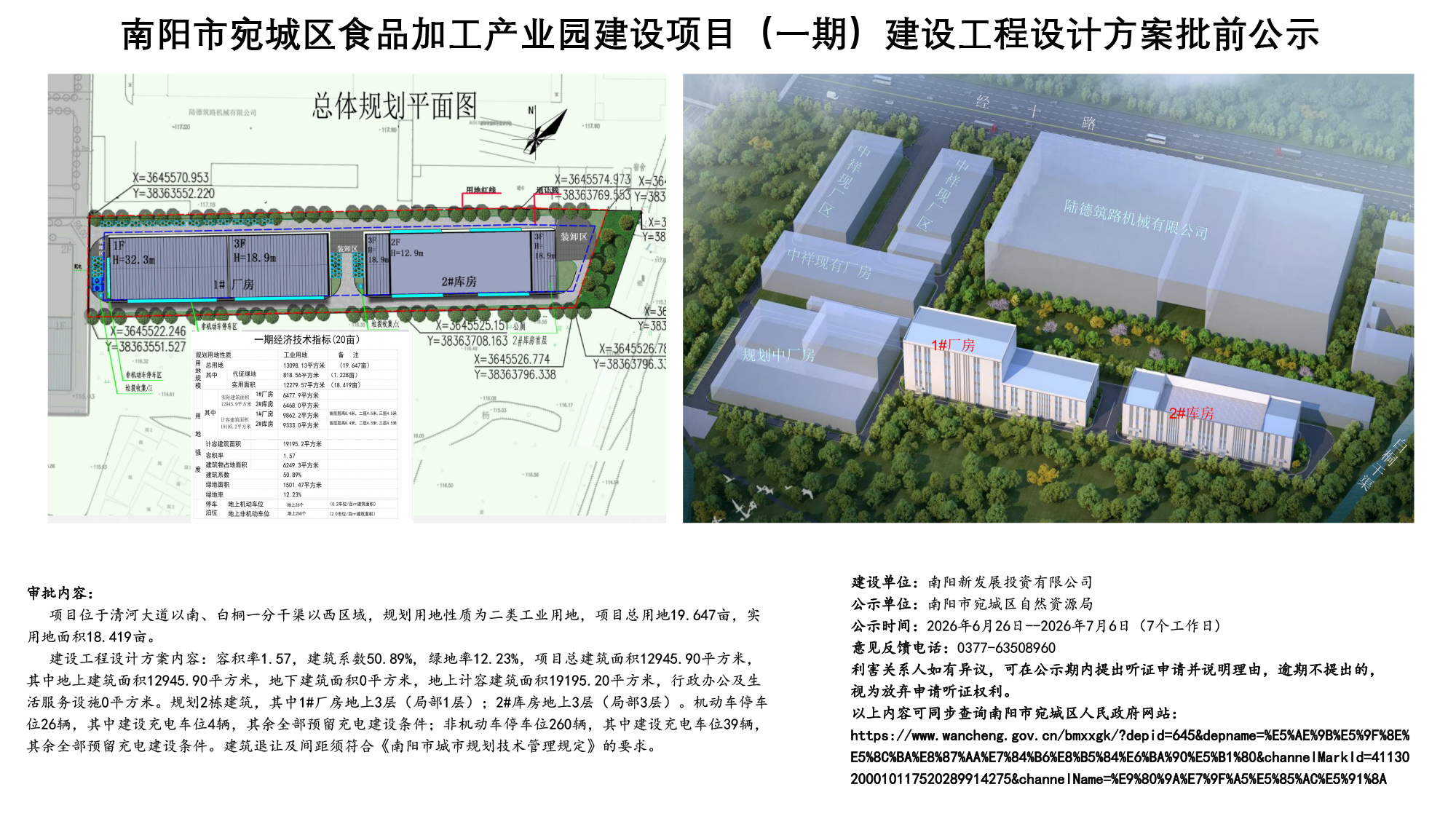南阳市宛城区食品加工产业园建设项目（一期）建设工程设计方案批前公示.jpg