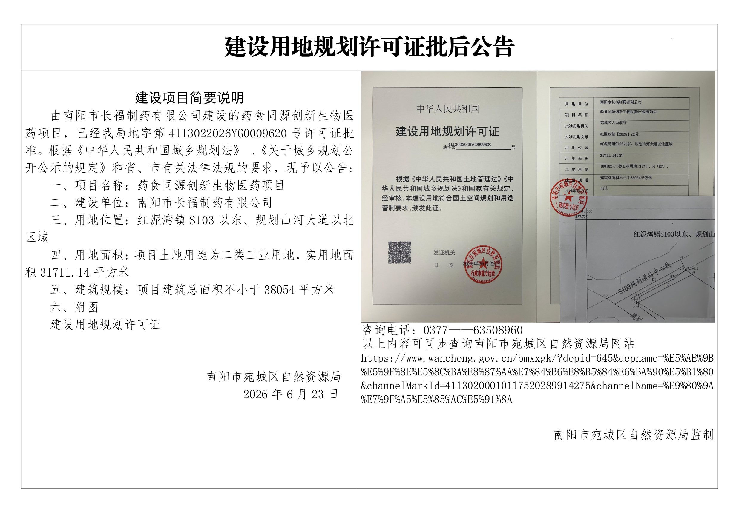 药食同源创新生物医药项目建设用地规划许可证批后公告.jpg