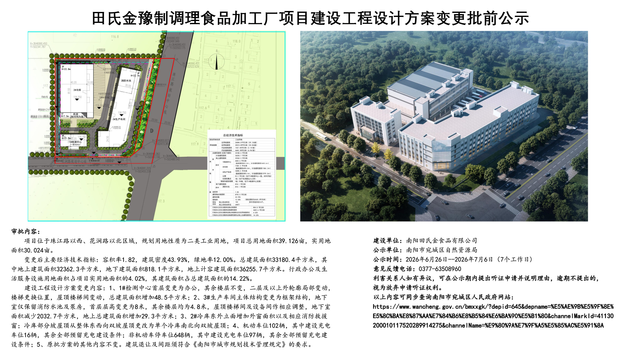 田氏金豫制调理食品加工厂项目建设工程设计方案变更批前公示.jpg