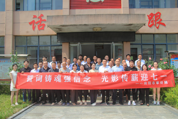 南阳市审计局开展迎“七一”主题党日活动 南阳市审计局开展迎“七一”主题党日活动