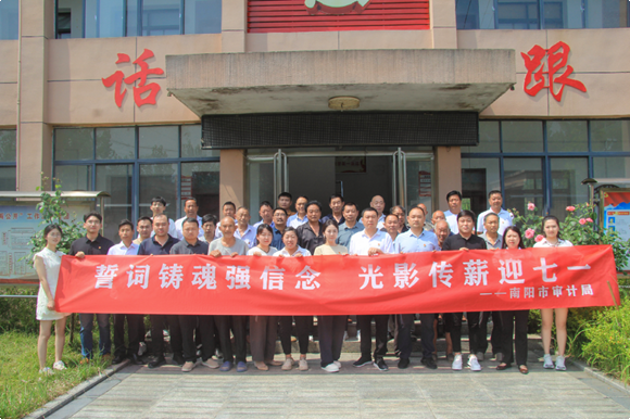 南阳市审计局开展迎“七一”主题党日活动