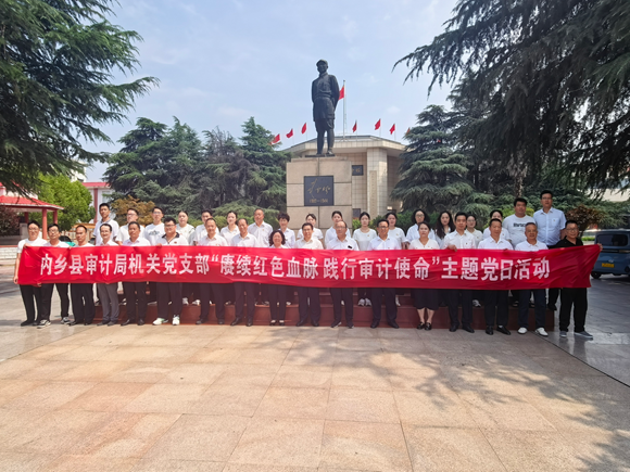内乡县审计局开展“赓续红色血脉 践行审计使命”主题党日活动 内乡县审计局开展“赓续红色血脉 践行审计使命”主题党日活动