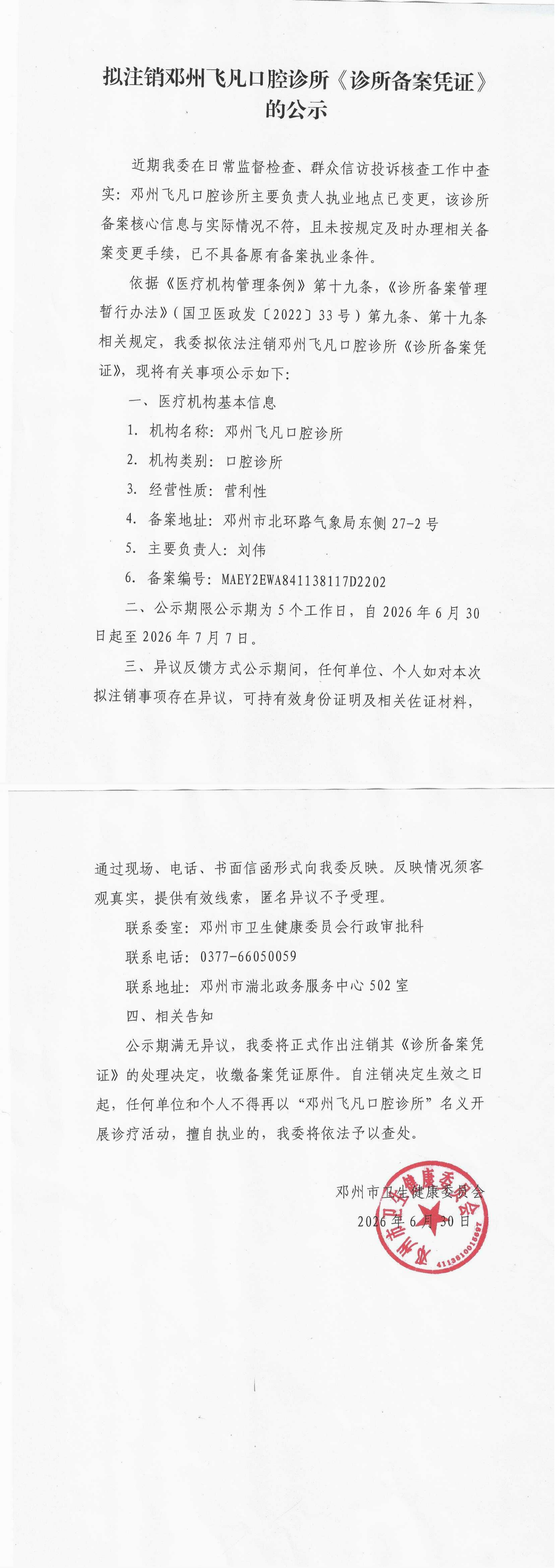 拟注销邓州飞凡口腔诊所《诊所备案凭证》的公示