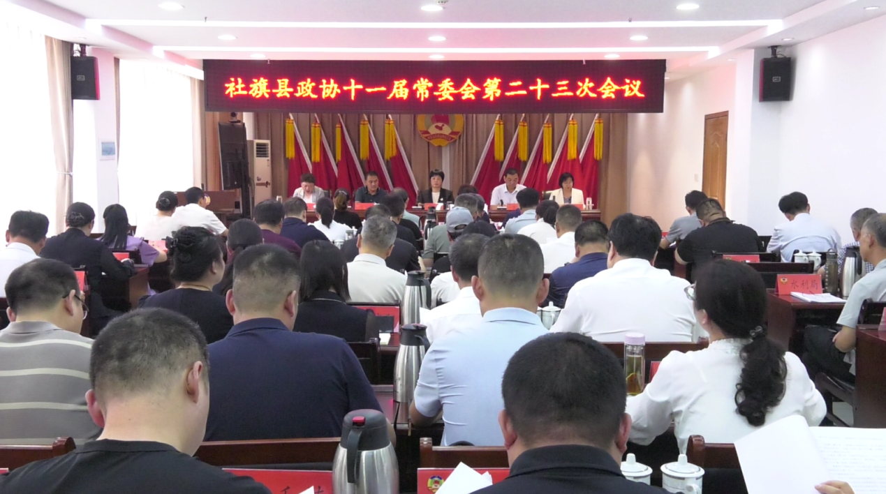 县政协十一届常委会第二十三次会议召开 县政协十一届常委会第二十三次会议召开
