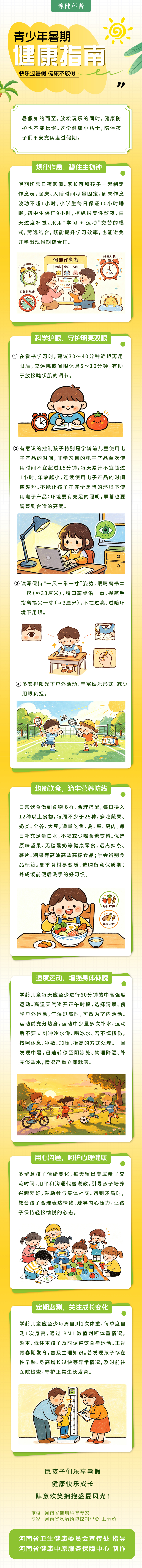 快乐过暑假，健康不放松