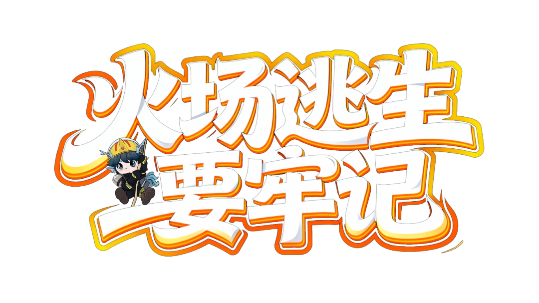 火场逃生要牢记.png