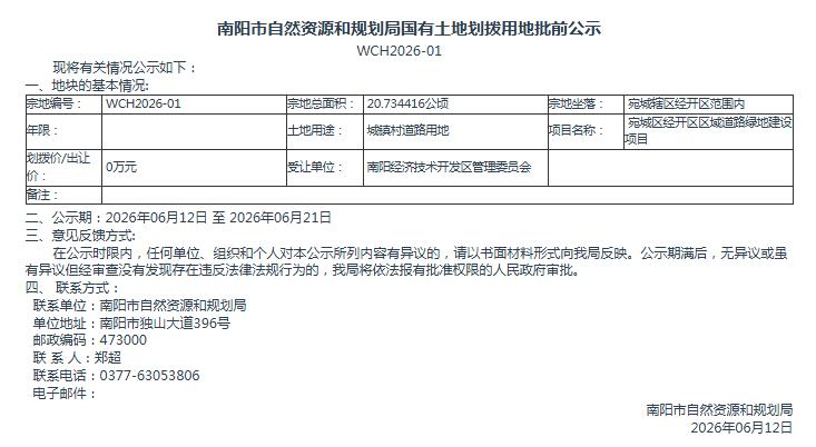 南阳市自然资源和规划局国有土地划拨用地批前公示WCH2026-01