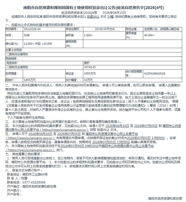 宛龙自然资告字[2026]4号