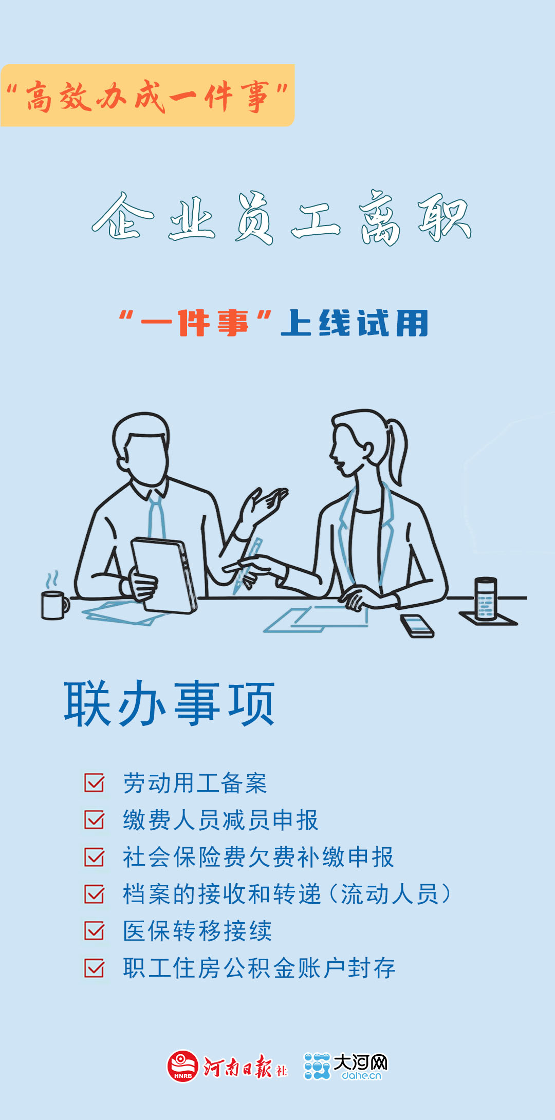 告别“逐个跑”,河南推出企业员工离职“一件事” 告别“逐个跑”,河南推出企业员工离职“一件事”