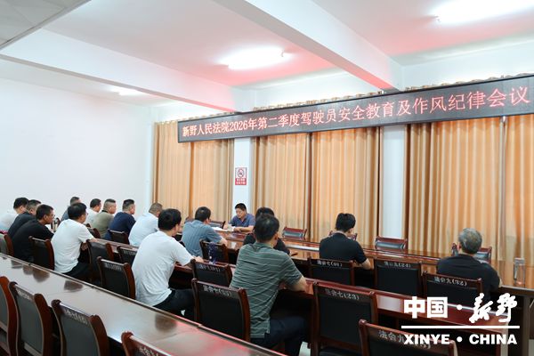 县法院召开2026年第二季度驾驶员安全教育及作风纪律会议 县法院召开2026年第二季度驾驶员安全教育及作风纪律会议