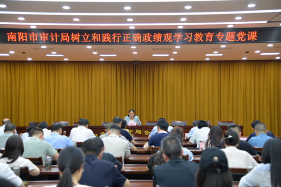 南阳市审计局组织开展树立和践行正确政绩观学习教育专题党课 南阳市审计局组织开展树立和践行正确政绩观学习教育专题党课