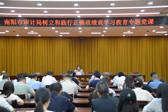 南阳市审计局组织开展树立和践行正确政绩观学习教育专题党课