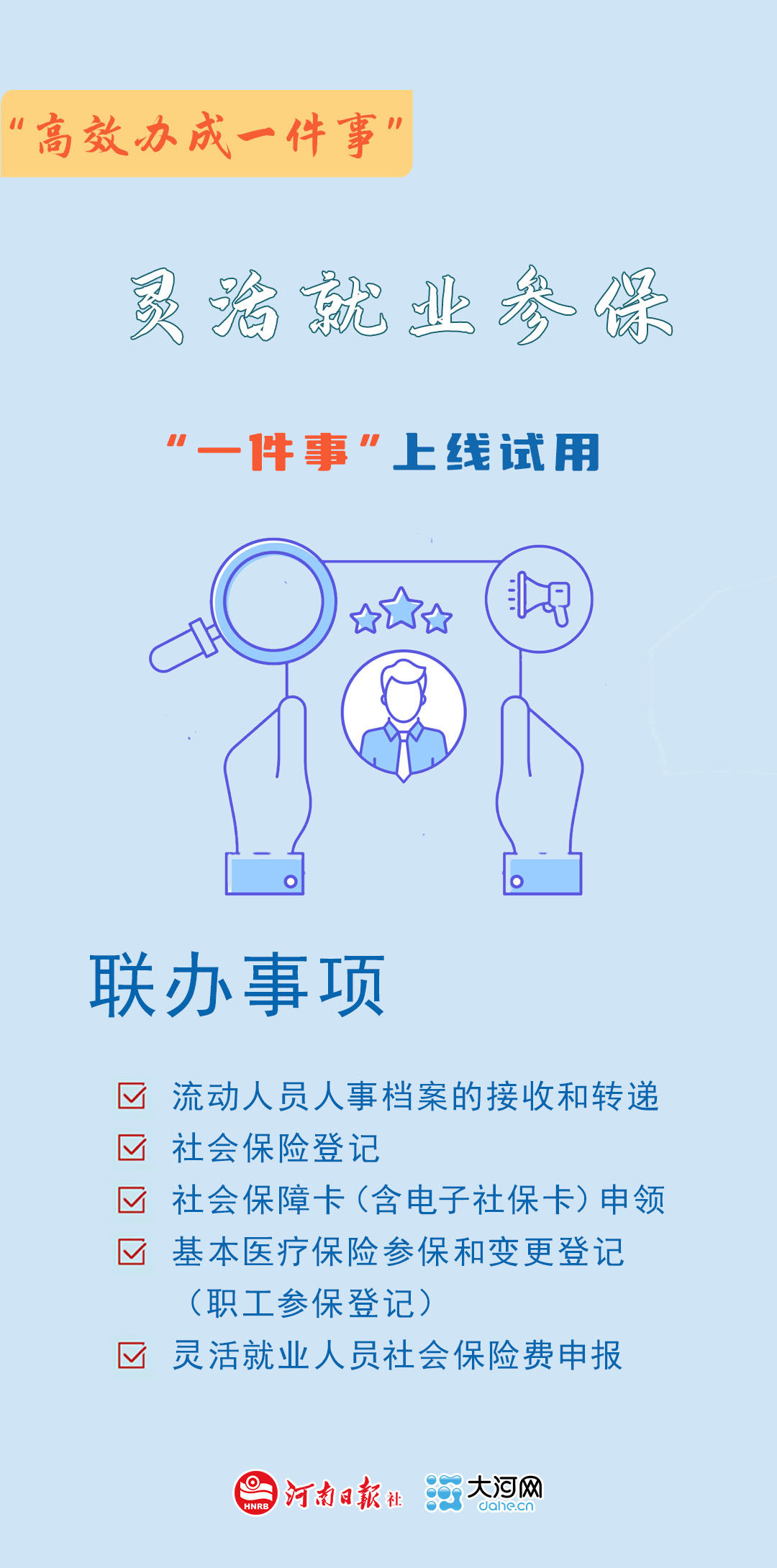 最多3个工作日办结 河南灵活就业参保“一件事”实现一窗受理 最多3个工作日办结 河南灵活就业参保“一件事”实现一窗受理