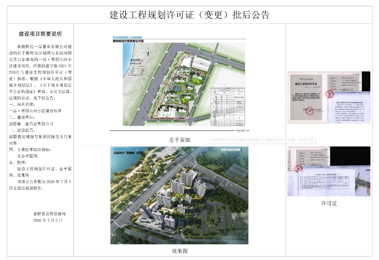 一品·秀丽山河小区建设项目建设工程规划许可（变更）批后公告