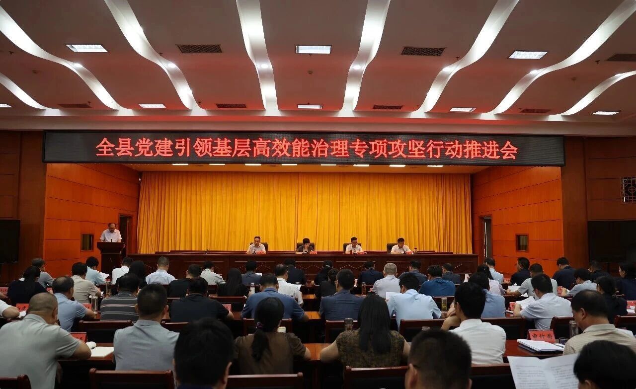 全县党建引领基层高效能治理专项攻坚行动推进会召开 全县党建引领基层高效能治理专项攻坚行动推进会召开