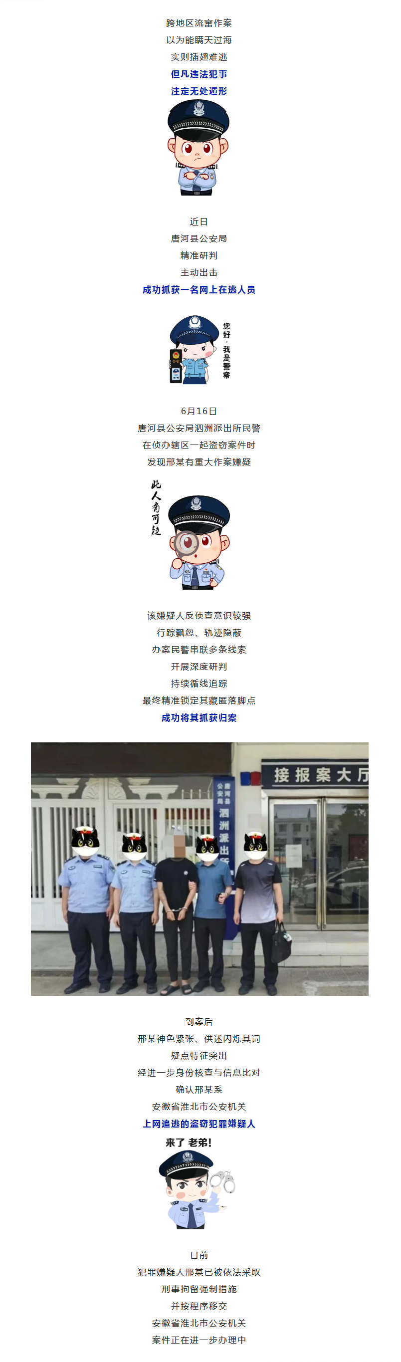 以为异地作案就能跑？逃犯郉某落网！