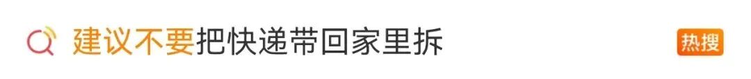 快递到家不能这样拆！这些隐患要知道