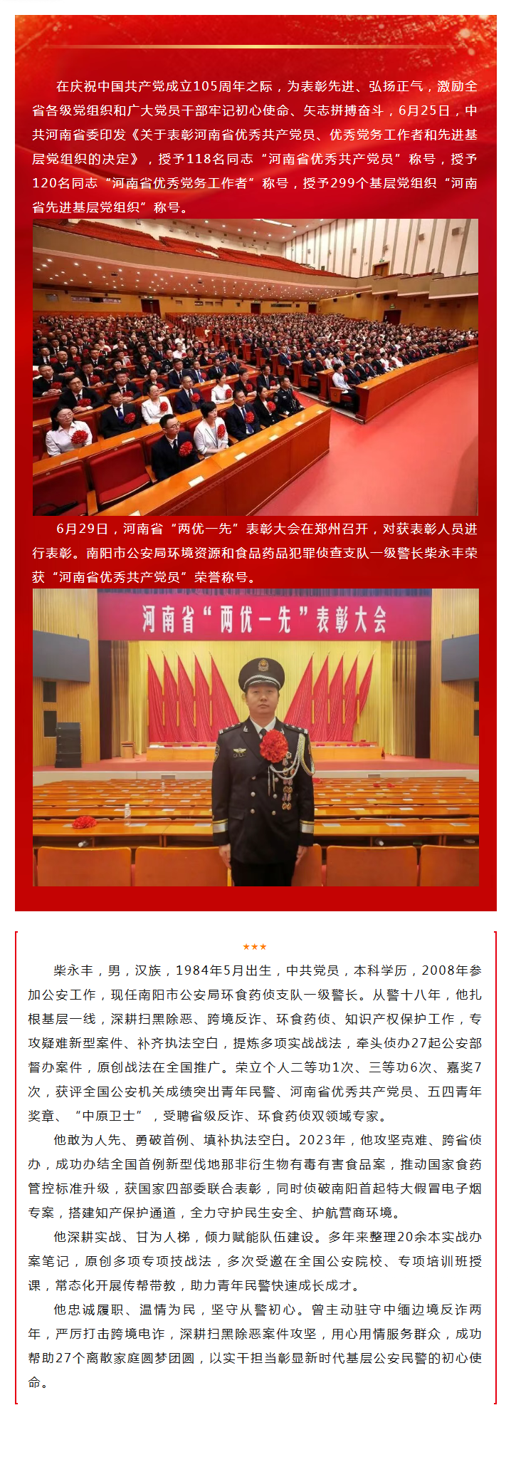 南阳公安民警柴永丰被评为河南省优秀共产党员