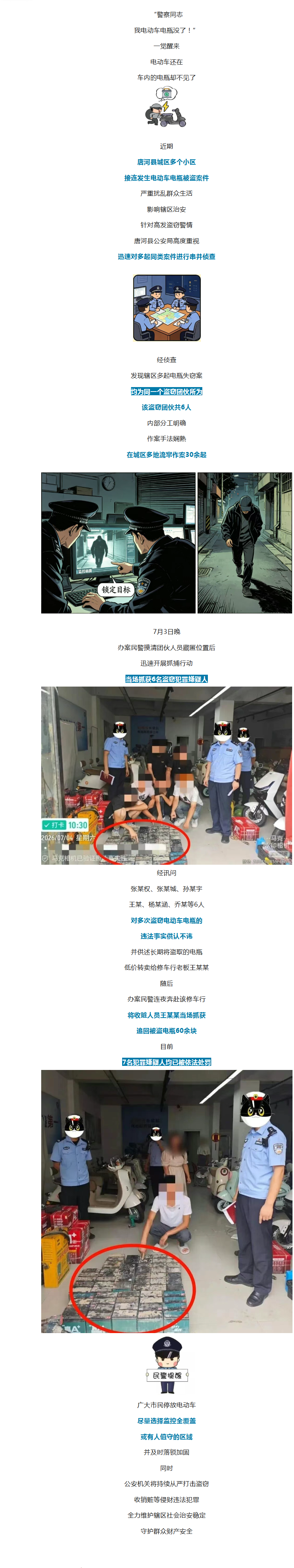 疯狂作案30余起 ，7人“落网”！
