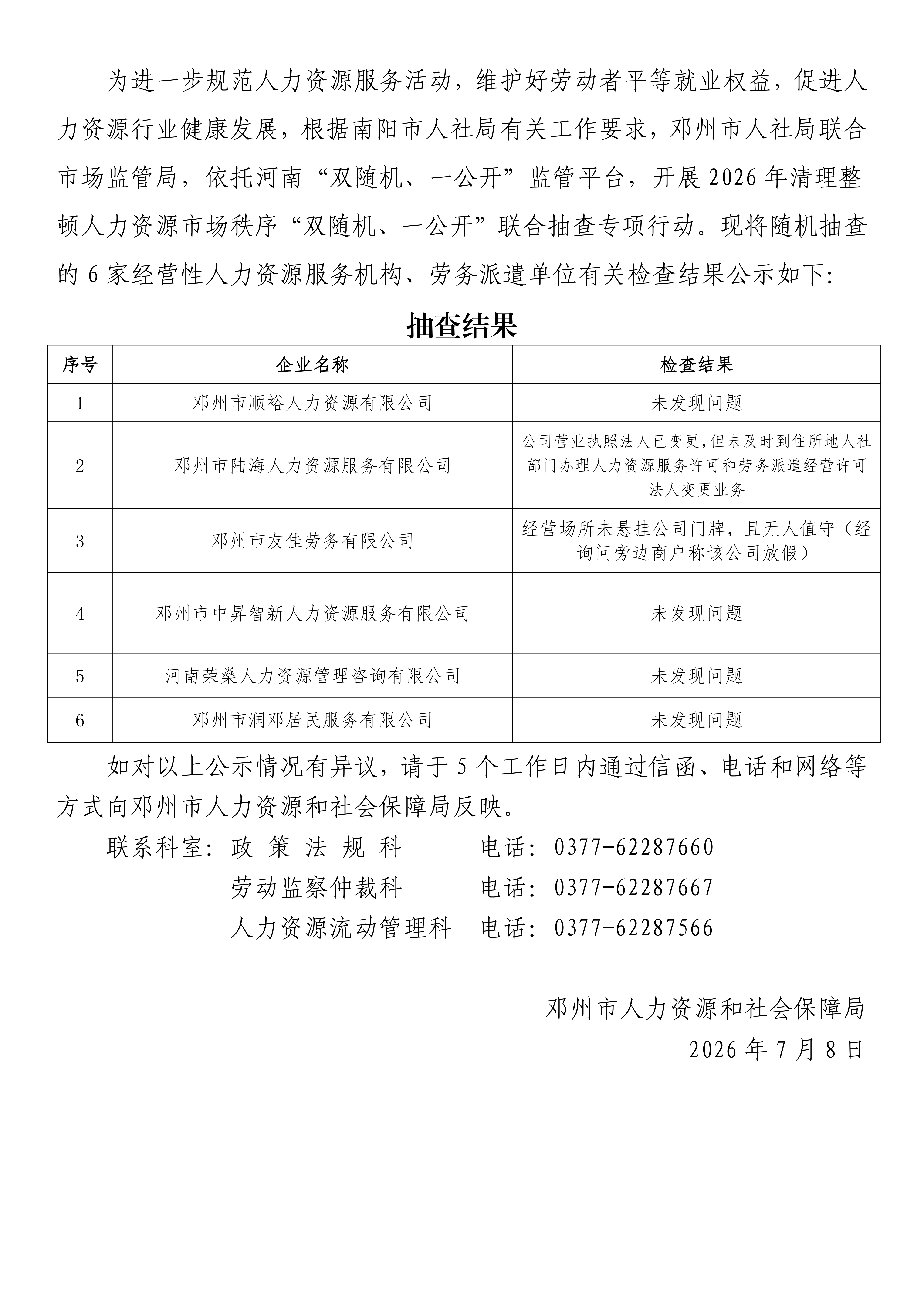 邓州市人社局2026年度清理整顿 人力资源市场秩序“双随机、一公开”抽查 结果公示