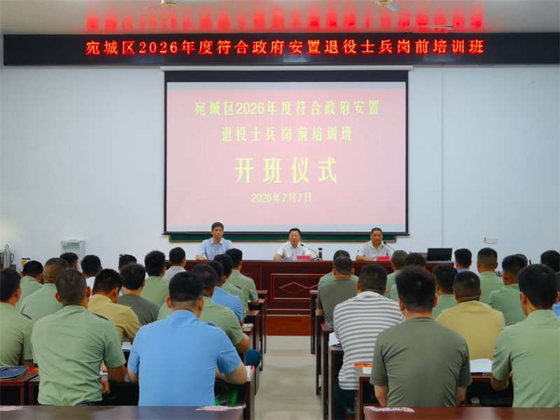河南省南阳市宛城区:扎实开展2026年度安置退役士兵岗前集中培训
