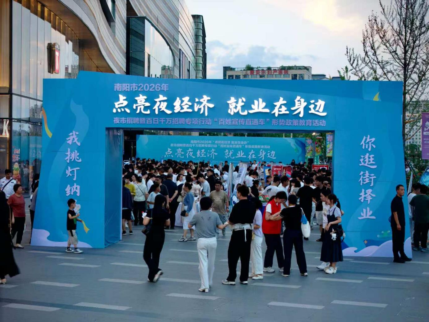南阳市举办2026年“点亮夜经济 就业在身边” 夜市招聘暨百日千万招聘专项行动暨“百姓宣传直通车”形势政策教育活动 南阳市举办2026年“点亮夜经济 就业在身边” 夜市招聘暨百日千万招聘专项行动暨“百姓宣传直通车”形势政策教育活动