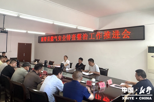 新野县召开燃气安全排查整治工作推进会 新野县召开燃气安全排查整治工作推进会