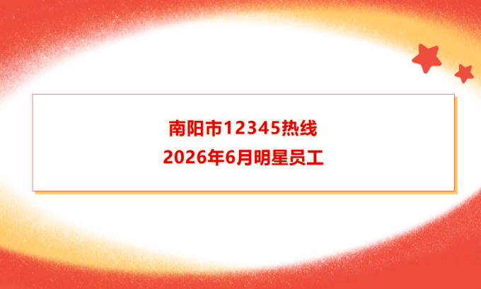 南阳市12345热线6月份明星员工 南阳市12345热线6月份明星员工