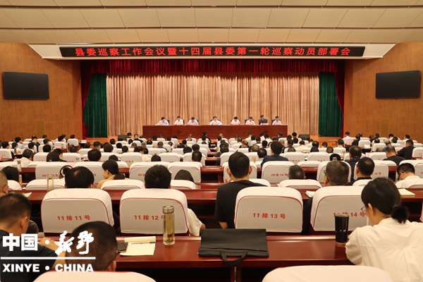 新野县委巡察工作会议暨十四届县委 第一轮巡察动员部署会召开