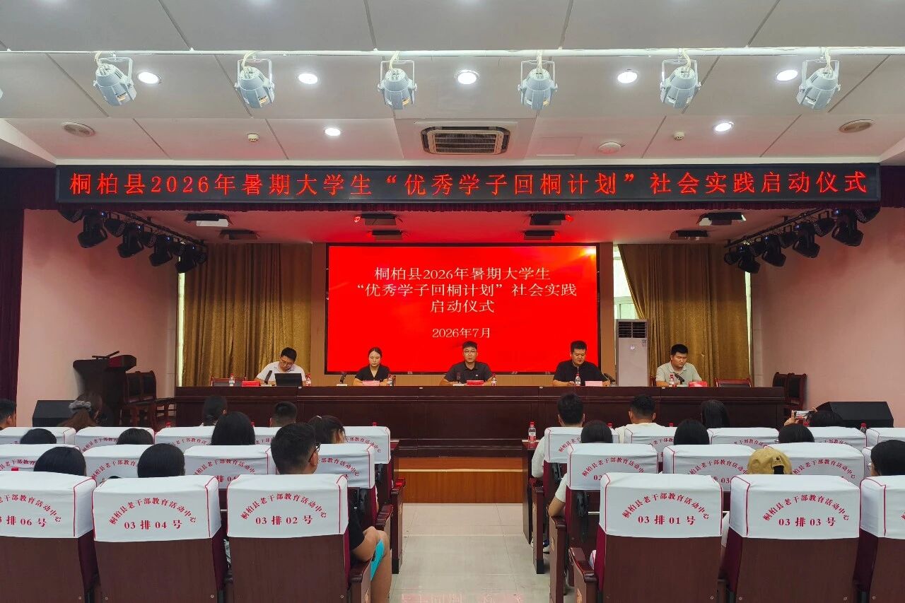 桐柏县举办2026年“优秀学子回桐计划”社会实践启动仪式