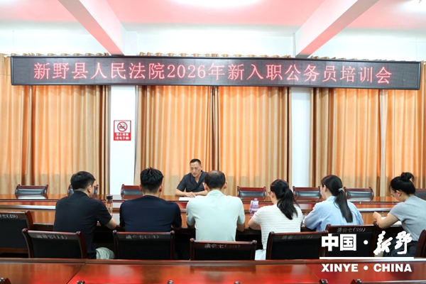 以训促干淬真功 接力奋进谱新章——县人民法院开展2026年新入职公务员培训 以训促干淬真功 接力奋进谱新章——县人民法院开展2026年新入职公务员培训