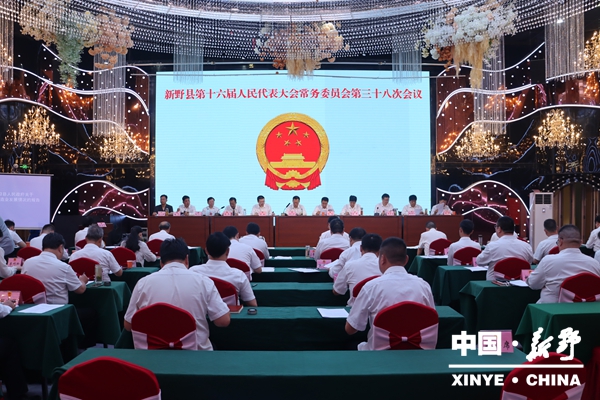 新野县第十六届人大常委会召开第三十八次会议 新野县第十六届人大常委会召开第三十八次会议