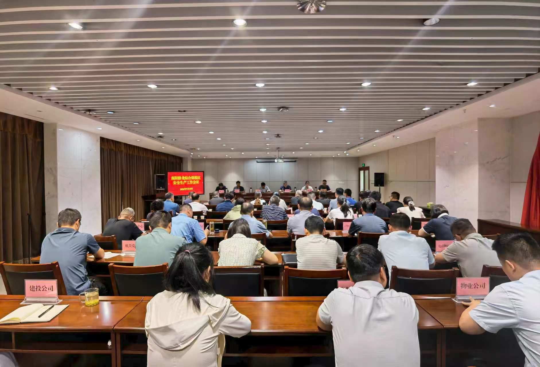 南阳卧龙综合保税区召开安全生产工作会议 南阳卧龙综合保税区召开安全生产工作会议