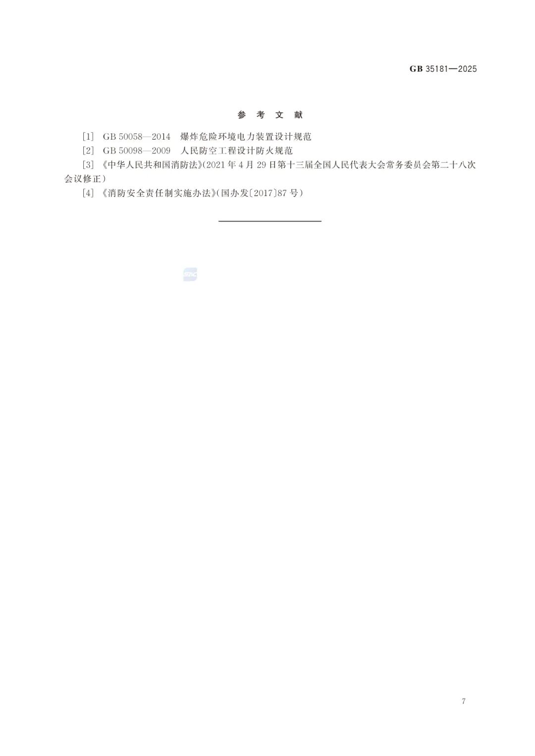 GB35181-2025《重大火灾隐患判定标准规则》及解读
