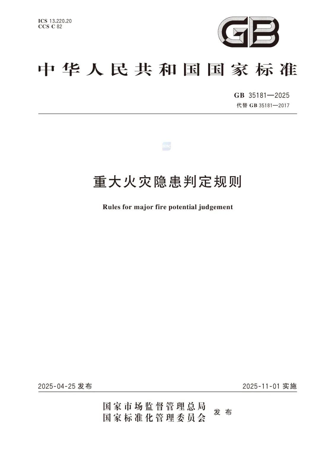 GB35181-2025《重大火灾隐患判定标准规则》及解读