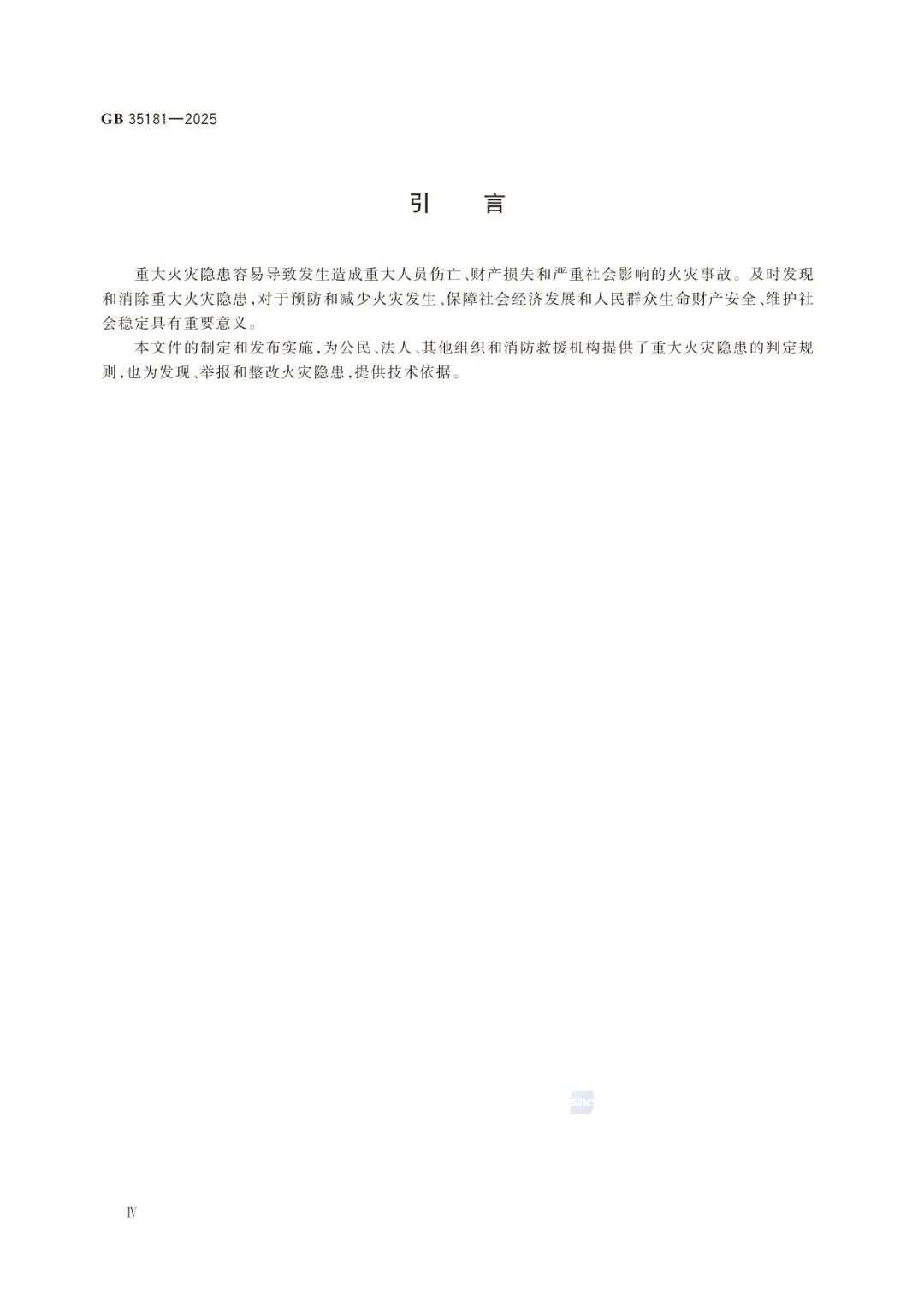 GB35181-2025《重大火灾隐患判定标准规则》及解读