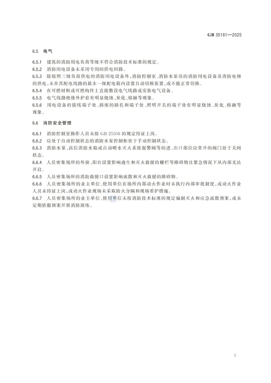 GB35181-2025《重大火灾隐患判定标准规则》及解读